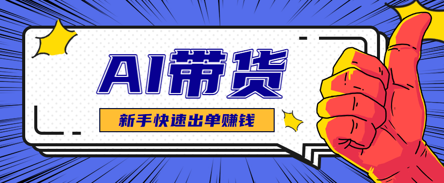 AI图文卖货：选品和测品，新手用最短的时间，快速测出能出单的好品！-数码之翼
