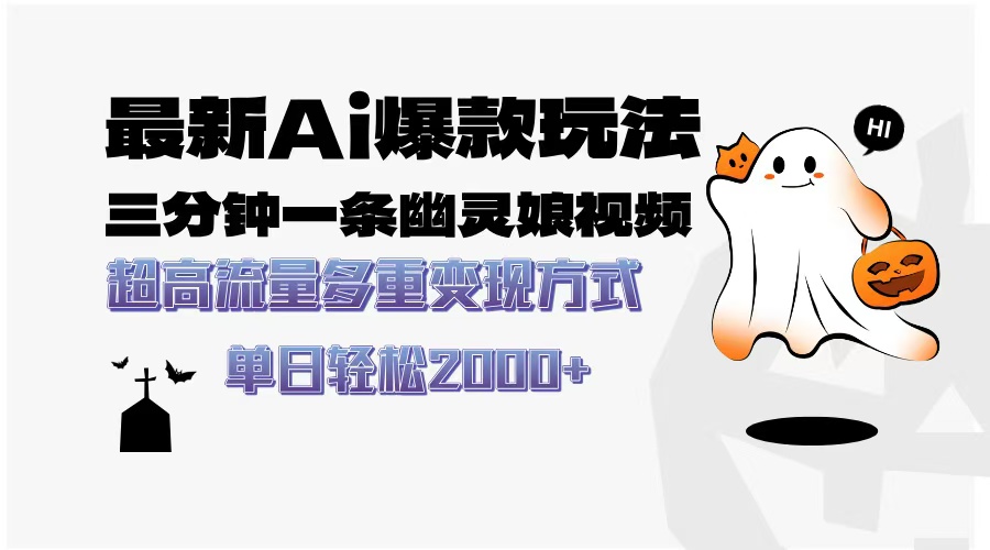 最新AI爆款玩法,三分钟一条幽灵娘视频,超高流量,多种变现方式,轻松...-数码之翼