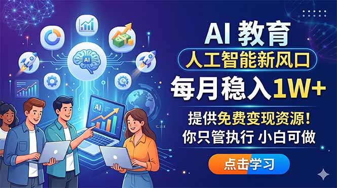 AI 教育人工智能新风口，每月稳入1W+，提供免费变现资源！你只管执行 小白可做-数码之翼