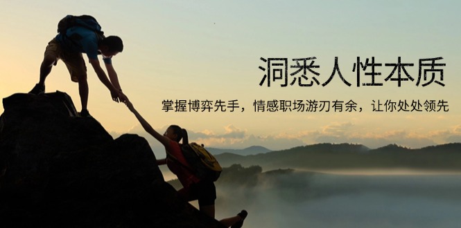 洞悉人性本质，掌握博弈先手，情感职场游刃有余，让你处处领先-数码之翼