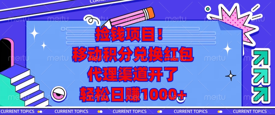 捡钱项目!移动积分兑换红包,代理渠道开了,轻松日赚1000+-数码之翼