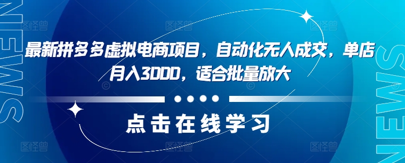 最新拼多多虚拟电商项目,自动化无人成交,单店月入3000,适合批量放大-数码之翼