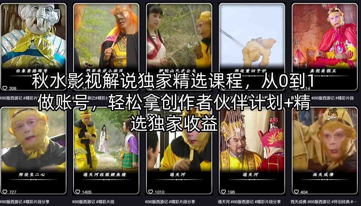 秋水影视解说独家精选课程，从0到1做账号，轻松拿创作者伙伴计划+精选独家收益-数码之翼