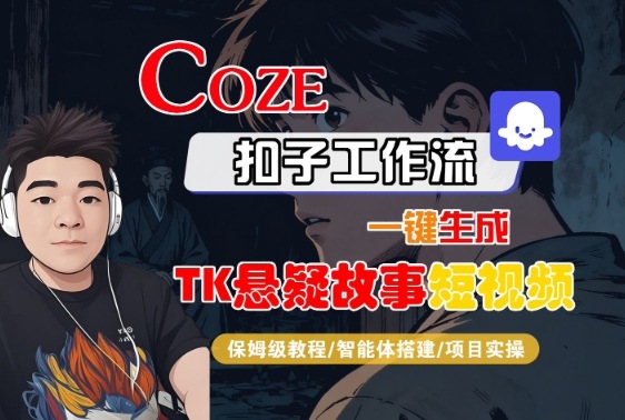 Coze扣子智能体工作流一键生成“TK悬疑故事“短视频，全流程保姆级教学-数码之翼