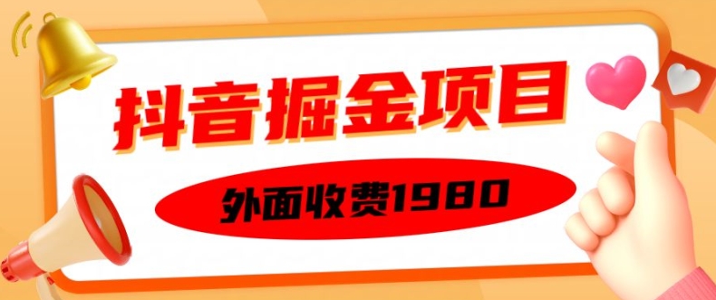 外面收费1980的抖音掘金项目，单设备每天半小时变现150可矩阵操作，看完即可上手实操【揭秘】-数码之翼