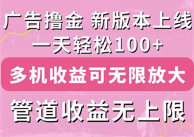 广告撸金新版内测,收益翻倍!每天轻松100+,多机多账号收益无上限,抢...-数码之翼