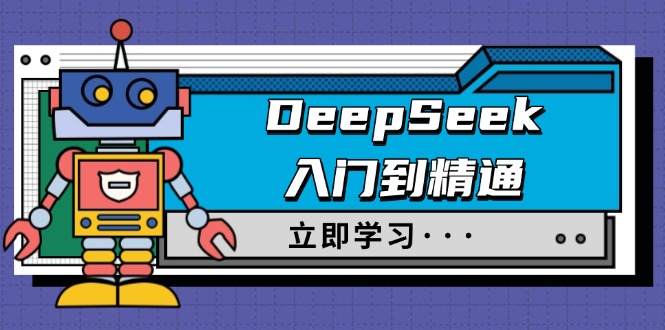 DeepSeek入门到精通，涵盖职场应用及身份扮演，驯服指南及顶级提示词-数码之翼