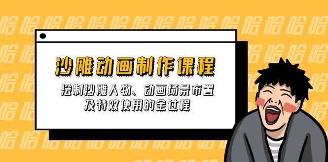 沙雕动画制作课程：绘制沙雕人物、动画场景布置及特效使用的全过程-数码之翼