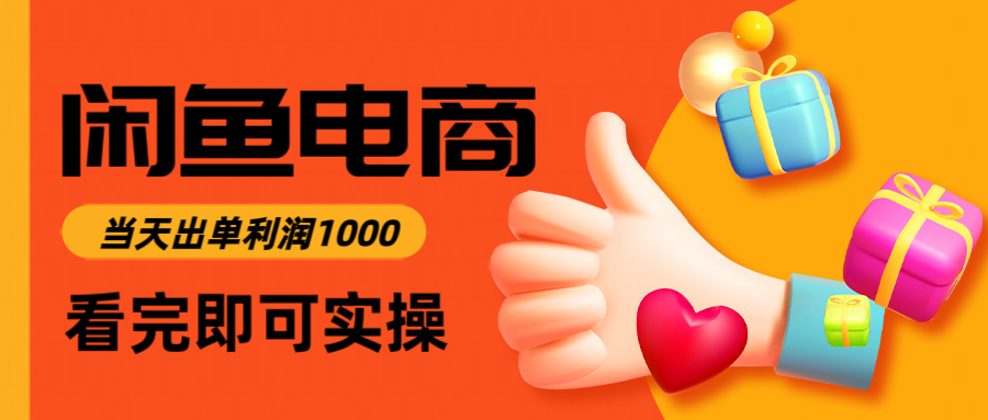 闲鱼高利润电商，入门到出单只需3小时，每天利润1000-数码之翼