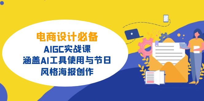 电商设计必备！AIGC实战课，涵盖AI工具使用与节日、风格海报创作-数码之翼