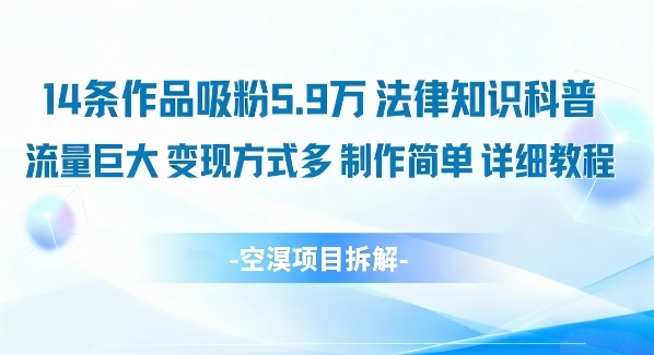 14条作品吸粉5.9W，法律知识科普，流量巨大，变现方式多，制作简单，详细教程-数码之翼