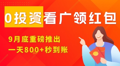 淘热点看广领红包，9月重磅推出，不限制手机数量，手机越多，收益越高，一天8张-数码之翼