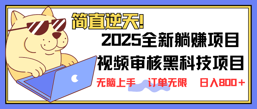 2025 全新视频审核黑科技项目登场，新手小白无脑上手5秒闭眼出单，订单…-数码之翼