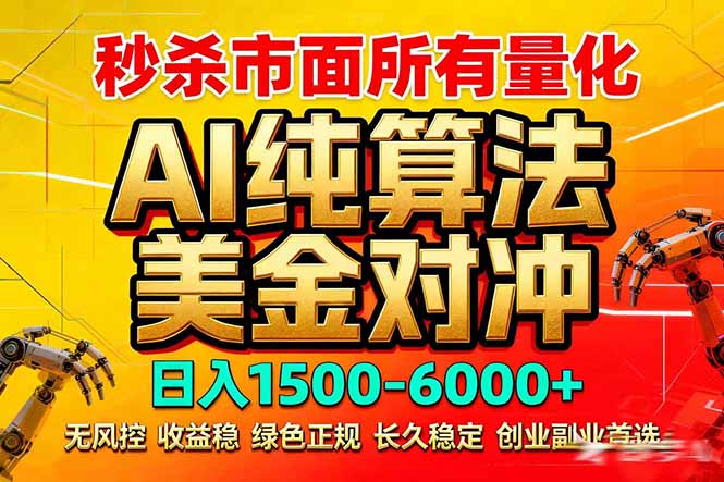 2026全网首发黑马项目，AI美金算法对冲，日入2000-6000+，稳定长效0风险，彻底告别996死工资-数码之翼
