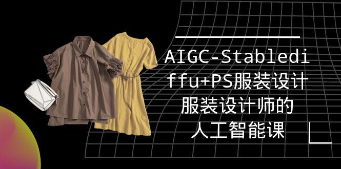 (9674期)实战培训班：AIGC-Stablediffu+PS服装设计-服装设计师的人工智能课(16节)-数码之翼