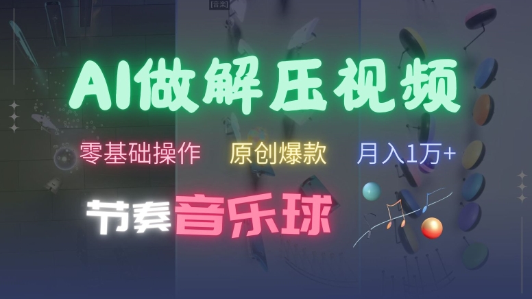 AI制作节奏音乐球解压视频，不需要专业工具，零基础操作，条条视频原创爆款，快速涨粉【揭秘】-数码之翼