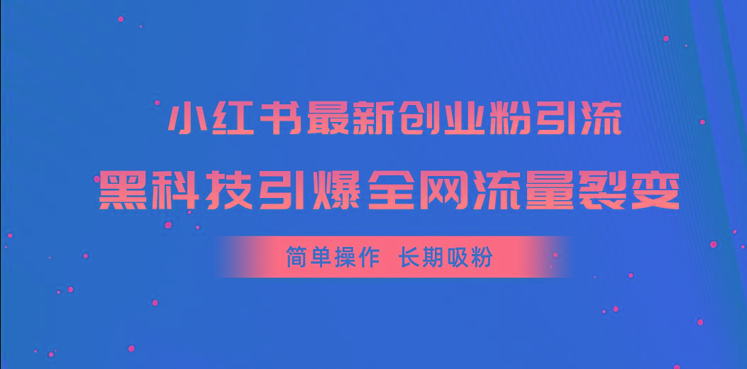 小红书最新创业粉引流，黑科技引爆全网流量裂变，简单操作长期吸粉-数码之翼