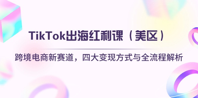 TikTok出海红利课(美区-数码之翼