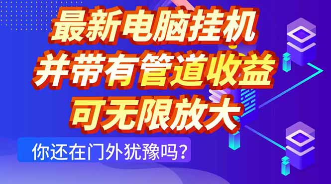 最新电脑挂机单机每天收益300+ 并带有团队管道收益 可无限放大-数码之翼