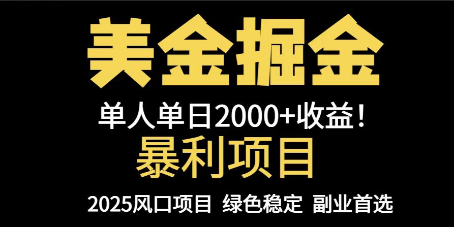 25年暴利项目,美金对冲,手把手带你,单机日入1000+,可放量操作5000+...-数码之翼