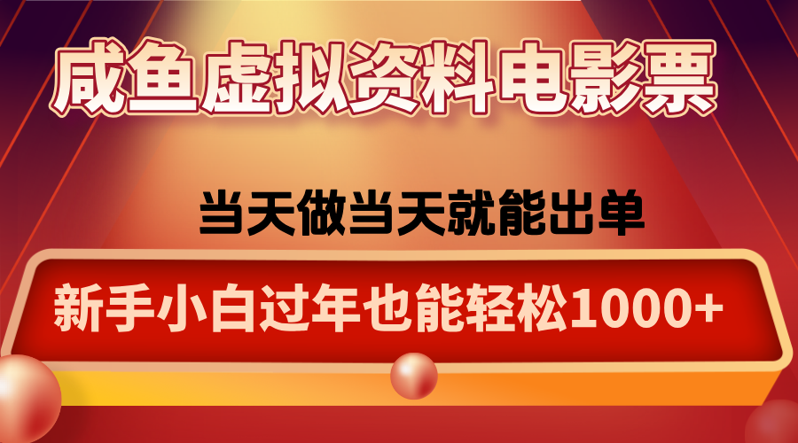 咸鱼虚拟资料售卖电影票，一单5-50+，过年期间轻松日入1000+-数码之翼