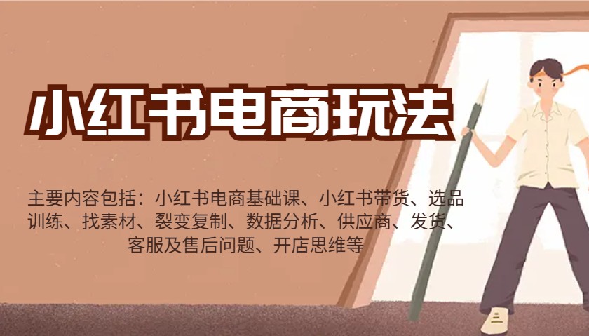 小红书电商玩法:带货/选品/找素材/裂变/数据分析/供应商/发货/售后/开店思维等-数码之翼