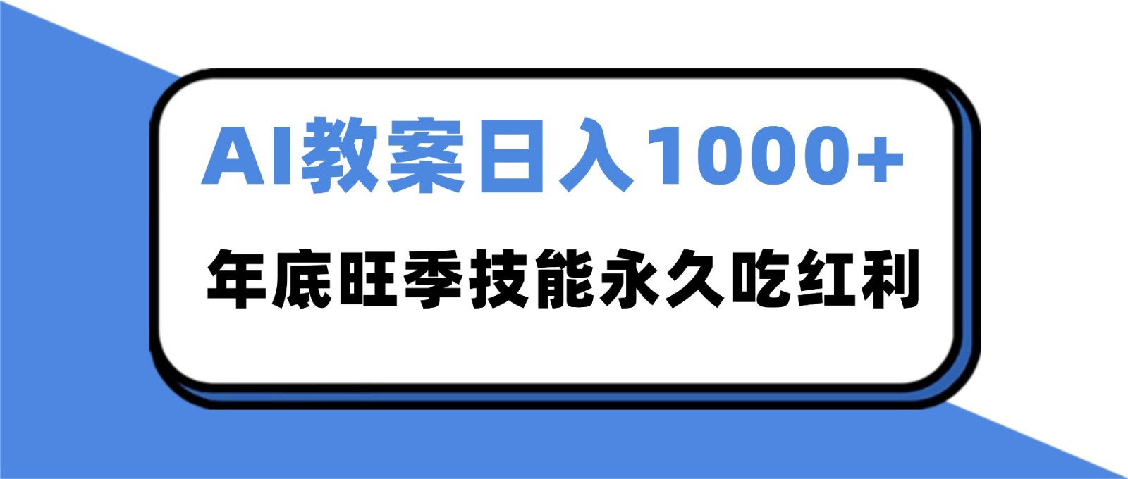 2025AI 教案代写爆发！年底旺季日赚 1000+，技能永久吃红利-数码之翼