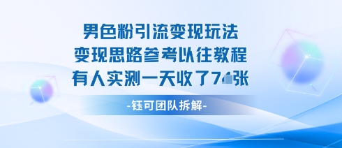 男粉引流变现邪修玩法，有人实测一天收了7张+-数码之翼