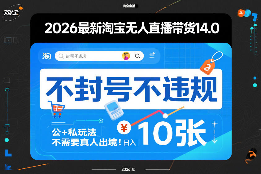 2026最新淘宝无人直播带货14.0，不封号不违规，公+私玩法，不需要真人出境，日入10张【揭秘】-数码之翼