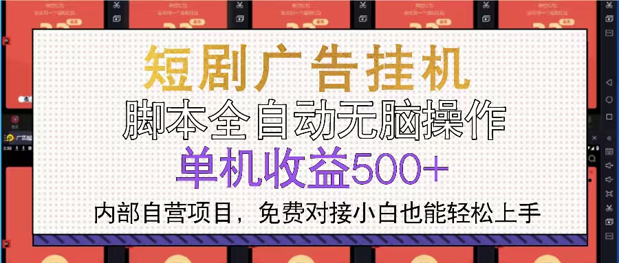 短剧广告全自动挂机 单机单日500+小白轻松上手-数码之翼
