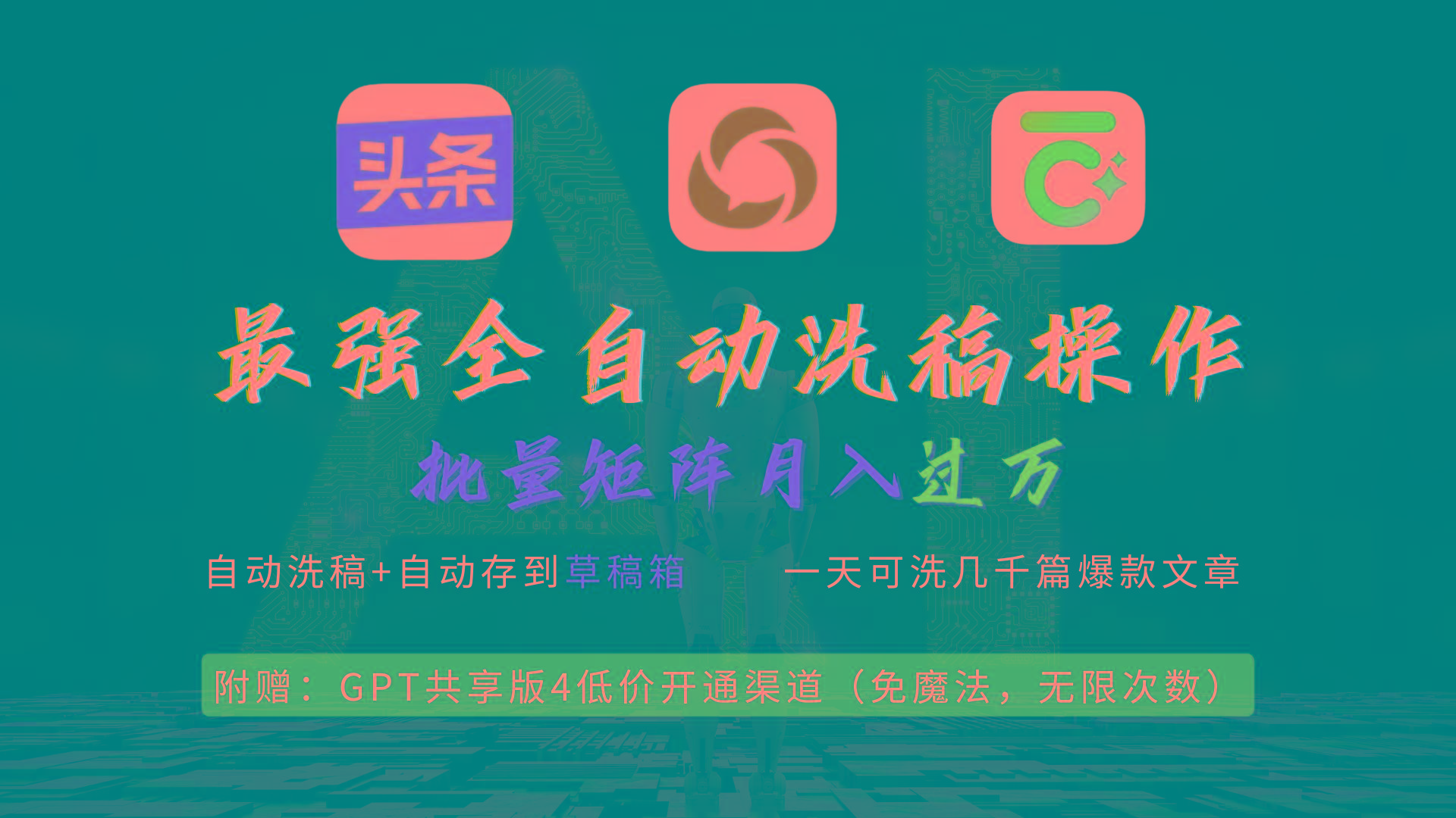 (9318期)最强全自动一键洗稿存稿操作，批量出爆文，头条，公众号都能用，月入过w...-数码之翼