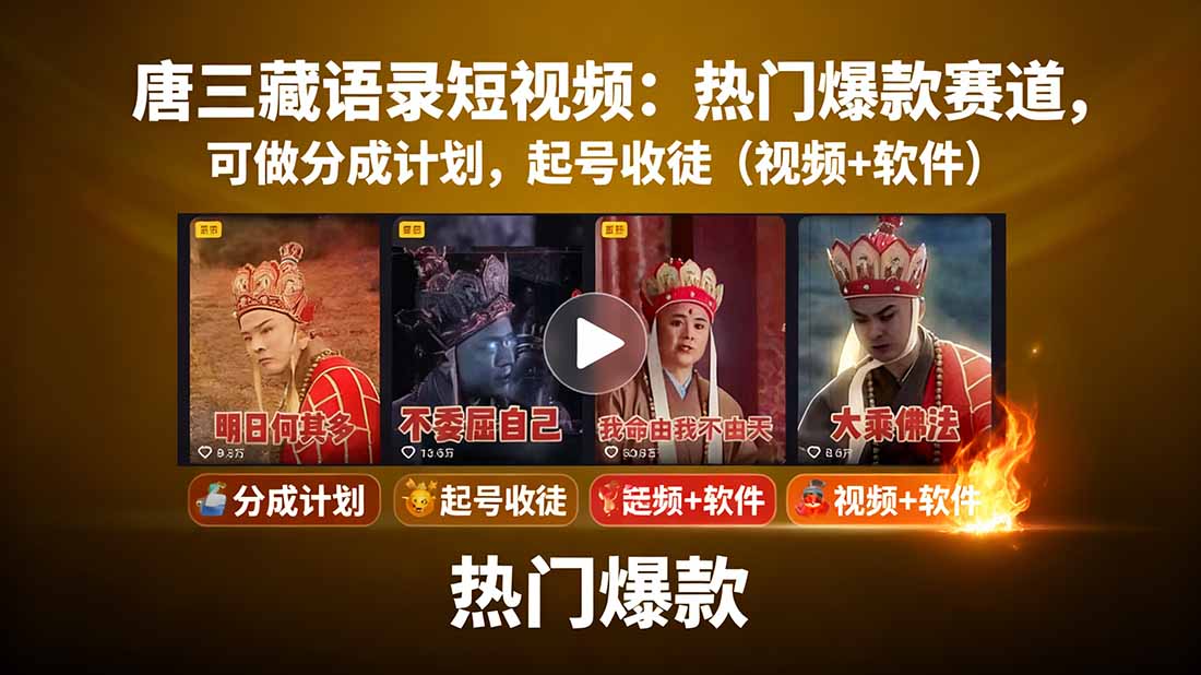 唐三藏语录短视频:热门爆款赛道,可做分成计划,起号收徒(视频+软件-数码之翼