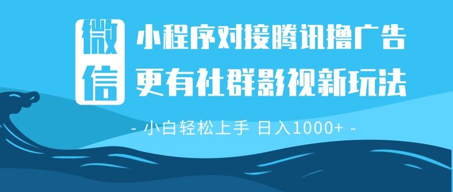微信小程序8.0撸广告＋全新社群影视玩法，操作简单易上手，稳定日入多张-数码之翼