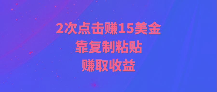 (9384期)靠2次点击赚15美金，复制粘贴就能赚取收益-数码之翼