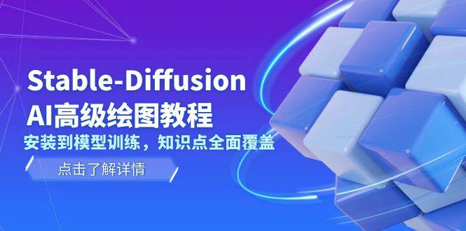Stable Diffusion AI高级绘图教程，安装到模型训练，知识点全面覆盖-数码之翼