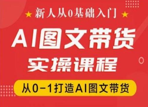 新人从0基础入门,抖音AI图文带货实操课程,从0-1打造AI图文带货-数码之翼
