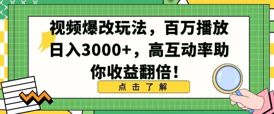 视频爆改玩法，百万播放日入3000+，高互动率助你收益翻倍【揭秘】-数码之翼