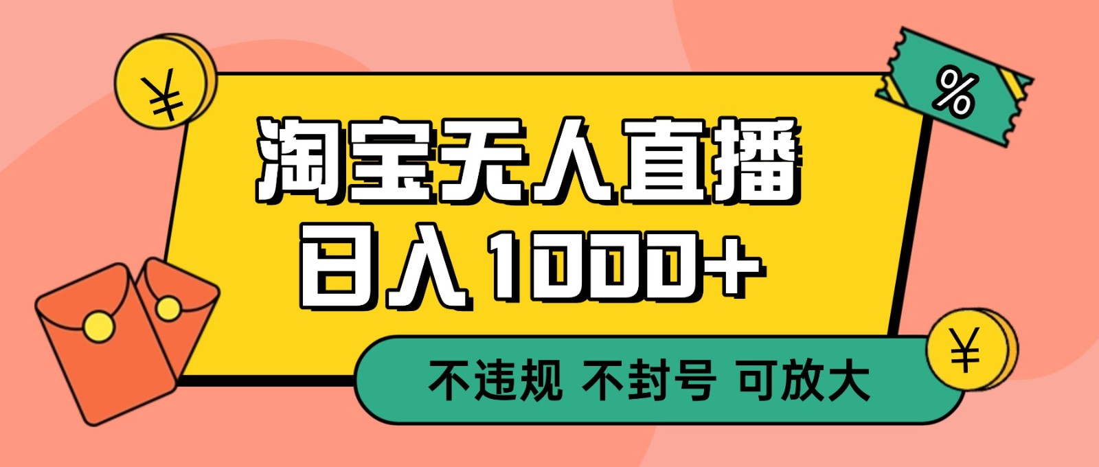双 12 淘宝无人直播！0 值守日入 1000+ 不违规 不封号-数码之翼