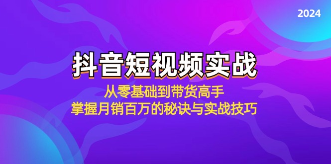 抖音短视频实战：从零基础到带货高手，掌握月销百万的秘诀与实战技巧-数码之翼