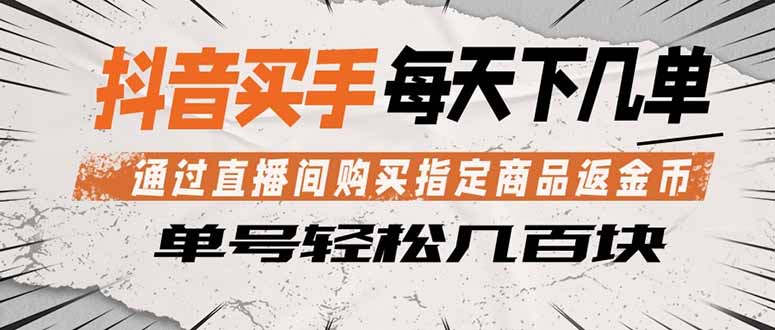 抖音买手 通过直播间购买指定商品返金币  每天几单 轻松几百块-数码之翼