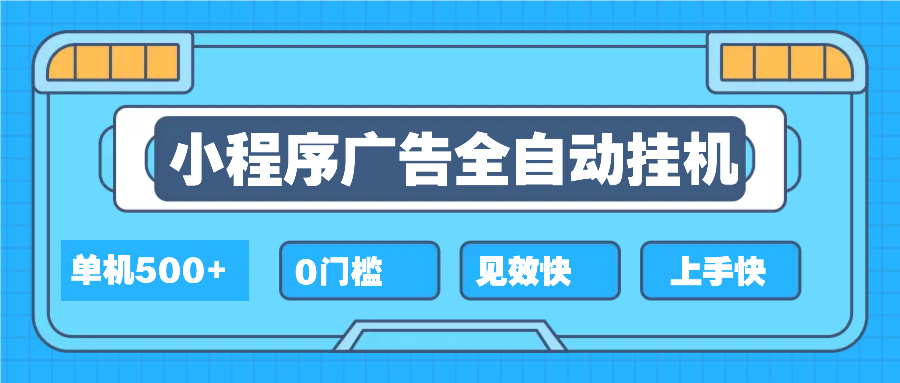 2025全新小程序挂机，单机收益500+，新手小白可学，项目简单，无繁琐操…-数码之翼