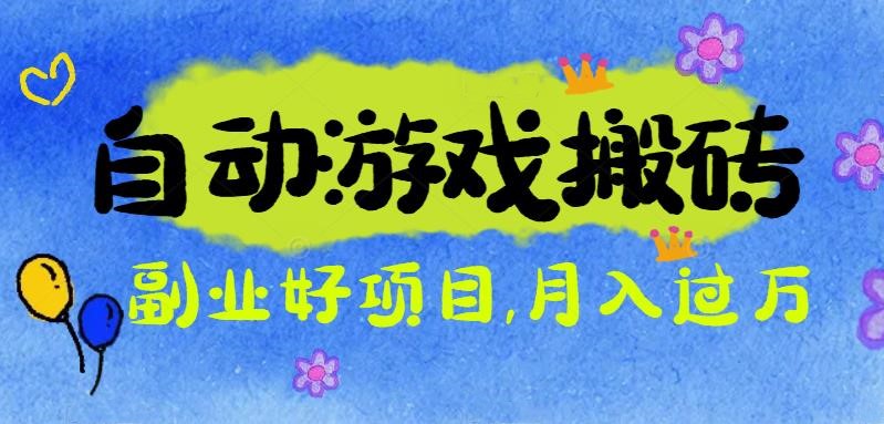 游戏搬砖搞钱项目：月入1万+全程实操经验分享，小白也能做的副业好项目-数码之翼
