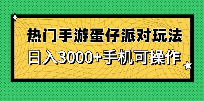 热门手游蛋仔派对玩法，日入3000+，手机可操作-数码之翼
