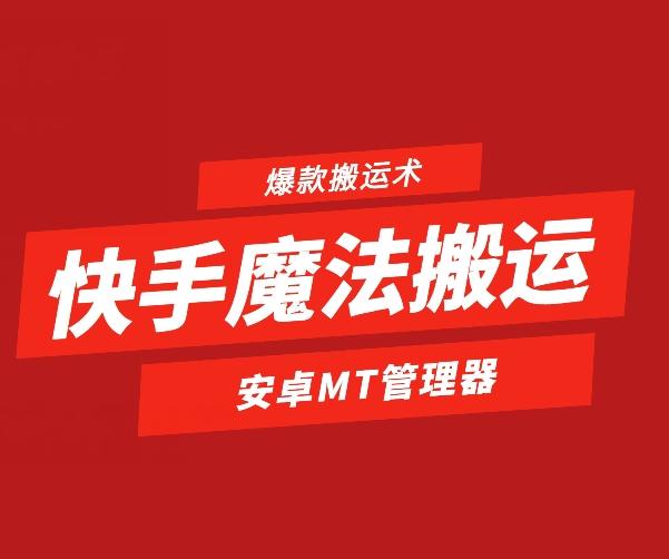快手魔法搬运，1:1爆款搬运术，仅限安卓手机-数码之翼