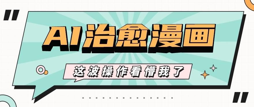 AI国风治愈漫画文案玩法，条条都是爆款，1个作品收益500+【视频+软件】-数码之翼
