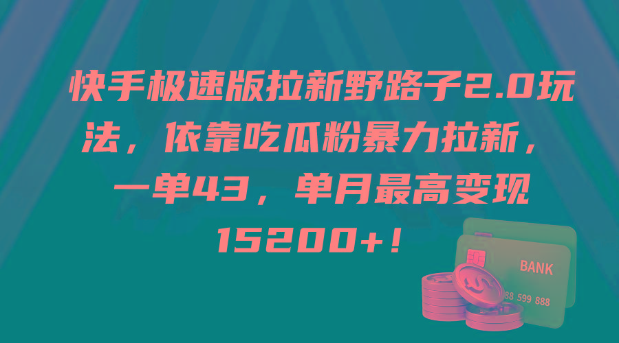 (9518期)快手极速版拉新野路子2.0玩法,依靠吃瓜粉暴力拉新,一单43,单月最高变...-数码之翼