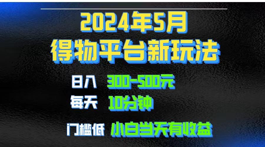 2024短视频得物平台玩法，去重软件加持爆款视频矩阵玩法，月入1w～3w-数码之翼