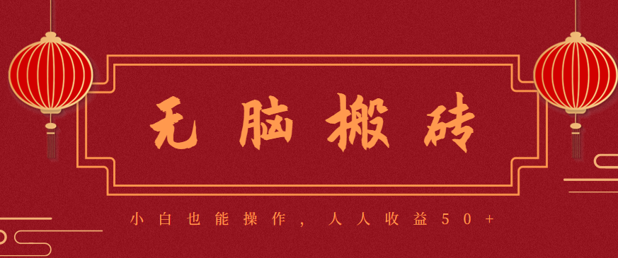 零成本零门槛无脑搬砖项目,新手也能日收益50+,可批量操作赚更多-数码之翼