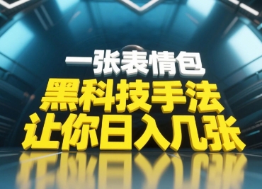 黑科技手法，小白当天可做，一张表情包引爆你的评论区-数码之翼