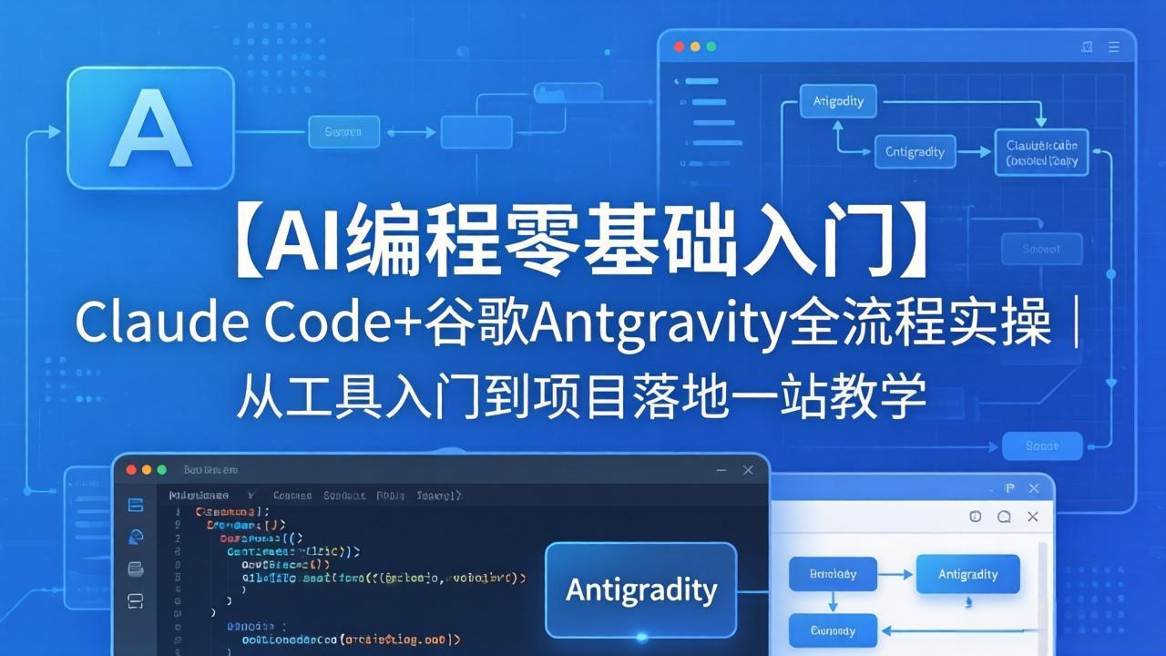 【AI编程零基础入门】Claude Code+谷歌Antigravity全流程实操｜从工具入门到项目落地一站教学-数码之翼